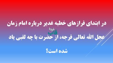 در ابتدای فرازهای خطبه غدیر درباره امام زمان عجل الله تعالی فرجه، از حضرت با چه لقبی یاد شده است؟