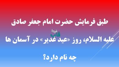 طبق فرمايش حضرت امام جعفر صادق عليه السلام، روز «عيد غدير» در آسمان ها چه نام دارد؟