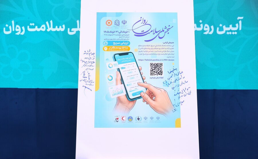 طرح سنجش ملی سلامت روان ایرانیان آغاز شد طرح سنجش ملی سلامت روان ایرانیان آغاز شد