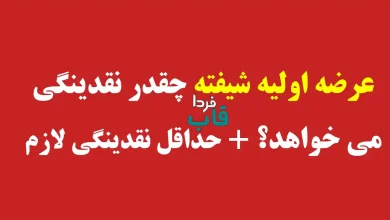 عرضه اولیه شیفته چقدر نقدینگی می خواهد؟ + حداقل نقدینگی لازم