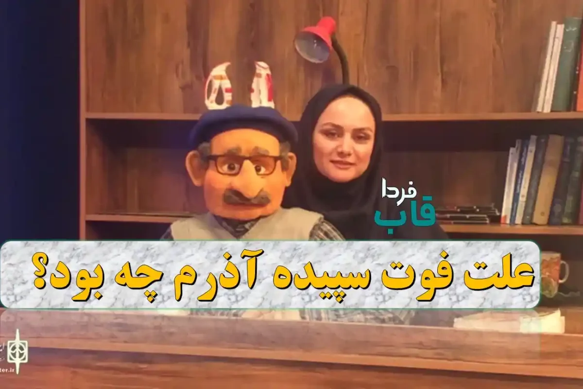 علت فوت سپیده آذرم هنرمند عروسک‌گردان چه بود؟