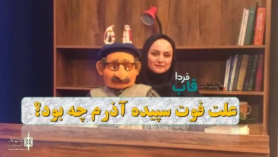 علت فوت سپیده آذرم هنرمند عروسک‌گردان چه بود؟