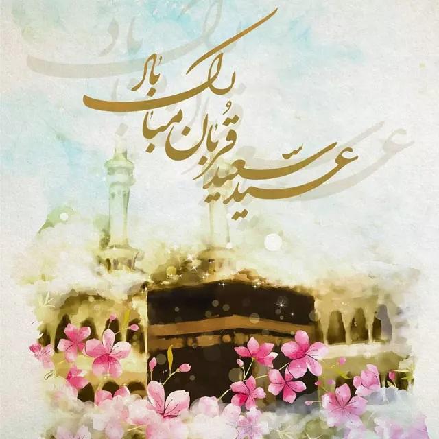 متن پیام تبریک عید قربان 1405 جدید + عکس نوشته استوری