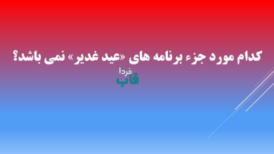 كدام مورد جزء برنامه هاى «عيد غدير» نمى باشد؟ كدام مورد جزء برنامه هاى «عيد غدير» نمى باشد؟