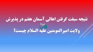 نتيجه سبقت گرفتن اهالى آسمان هفتم در پذيرش ولايت اميرالمومنين عليه السلام چيست؟