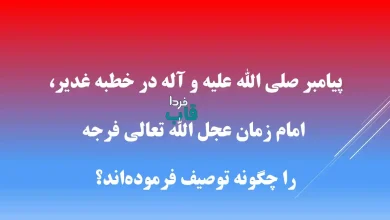 پیامبر صلی الله علیه و آله در خطبه غدیر، امام زمان عجل الله تعالی فرجه را چگونه توصیف فرموده‌اند؟