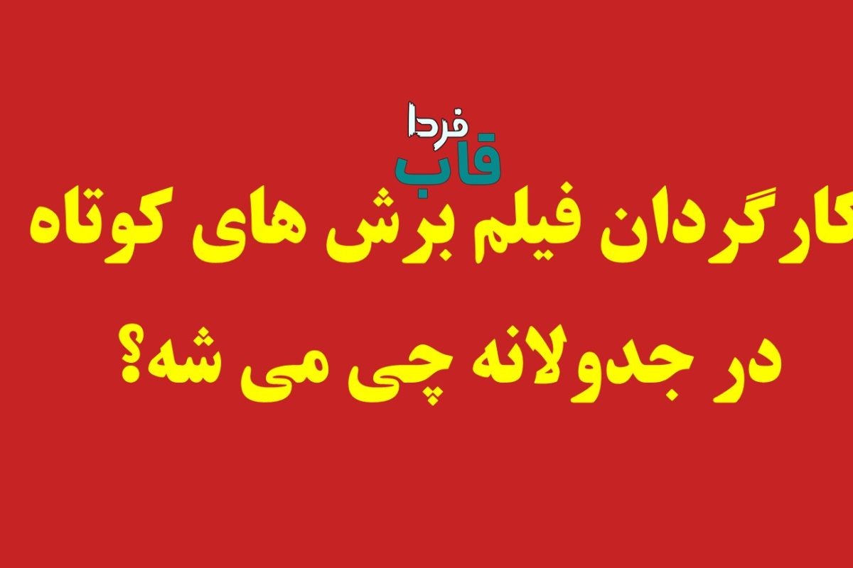 کارگردان فیلم برش های کوتاه در جدولانه چی می شه؟