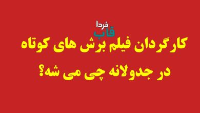 کارگردان فیلم برش های کوتاه در جدولانه چی می شه؟