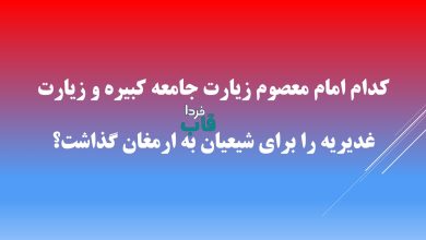 کدام امام معصوم زیارت جامعه کبیره و زیارت غدیریه را برای شیعیان به ارمغان گذاشت؟