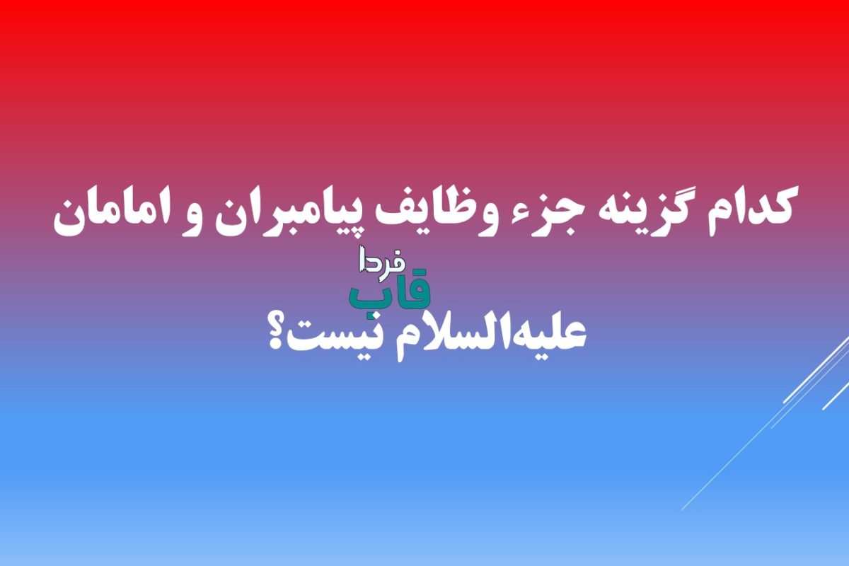 کدام گزینه جزء وظایف پیامبران و امامان علیه‌السلام نیست؟