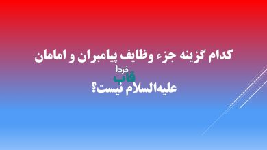کدام گزینه جزء وظایف پیامبران و امامان علیه‌السلام نیست؟