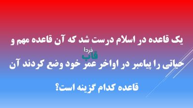 یک قاعده در اسلام درست شد که آن قاعده مهم و حیاتی را پیامبر در اواخر عمر خود وضع کردند آن قاعده کدام گزینه است؟