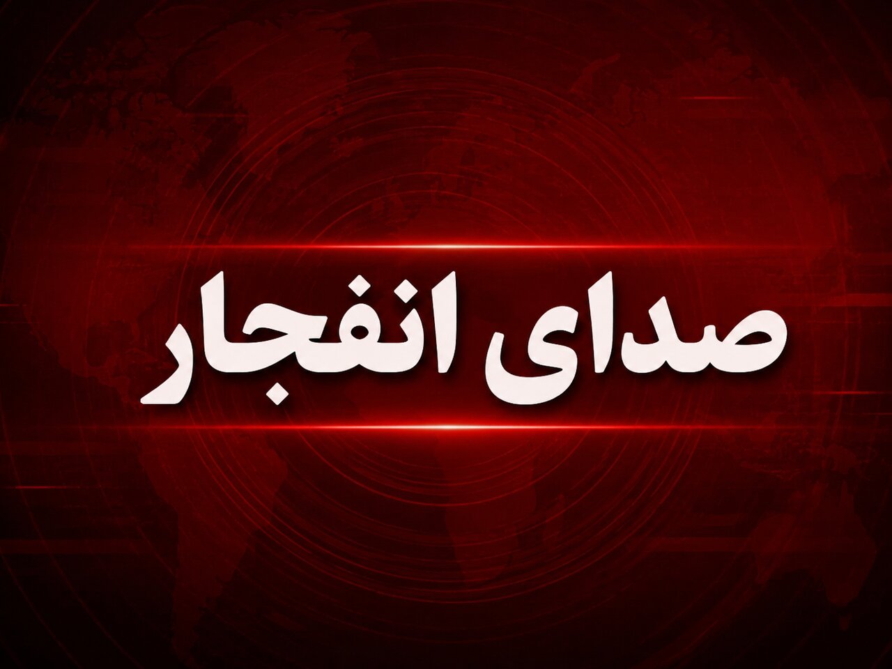 صدای انفجار در اهواز امروز