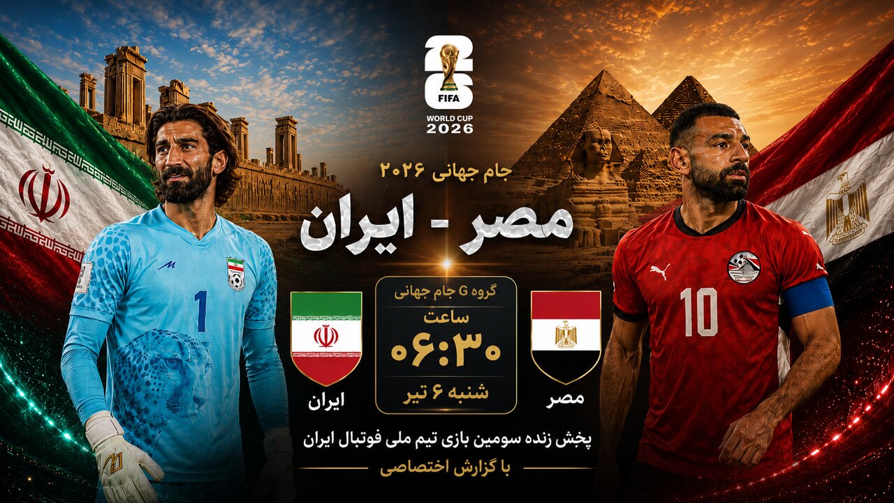پخش زنده بازی ایران و مصر در جام جهانی ۲۰۲۶ از شبکه 3