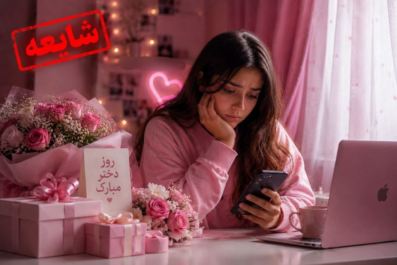 آیا امروز روز دختره؟