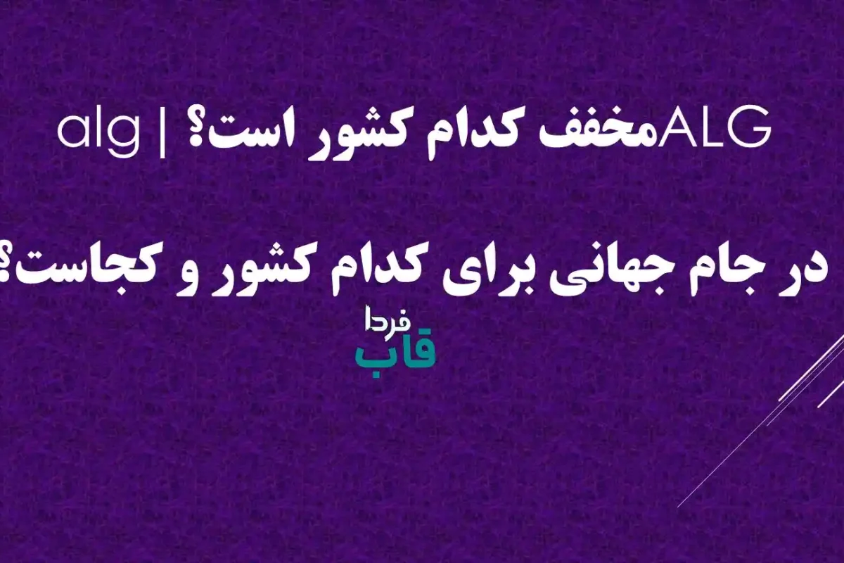 ALG مخفف کدام کشور است