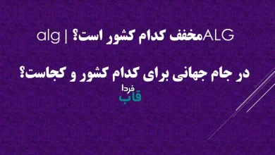 ALG مخفف کدام کشور است