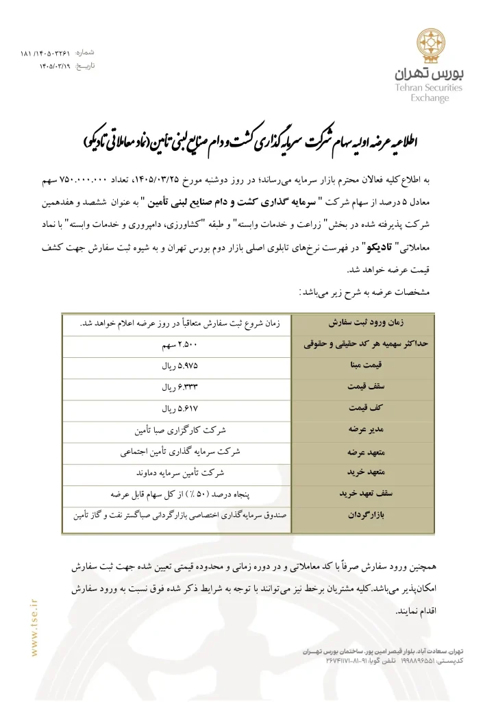 آگهی عرضه اولیه تادیکو