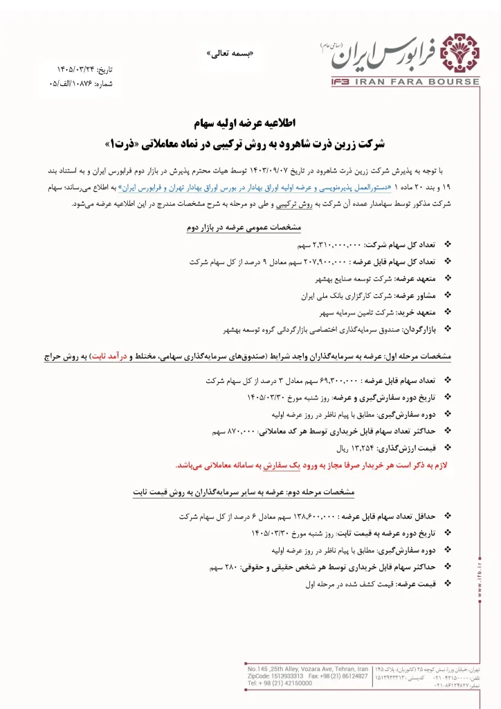آگهی عرضه اولیه ذرت