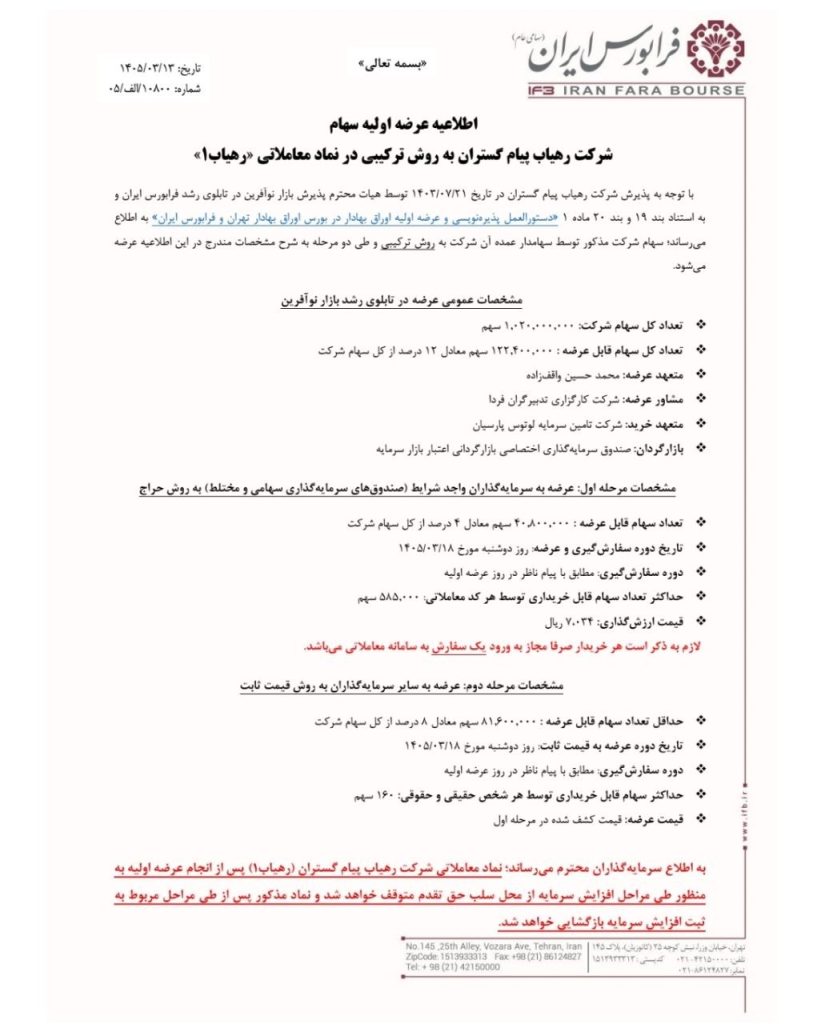 عرضه اولیه رهیاب چقدر نقدینگی می خواهد؟ + حداقل نقدینگی لازم آگهی عرضه اولیه رهیاب