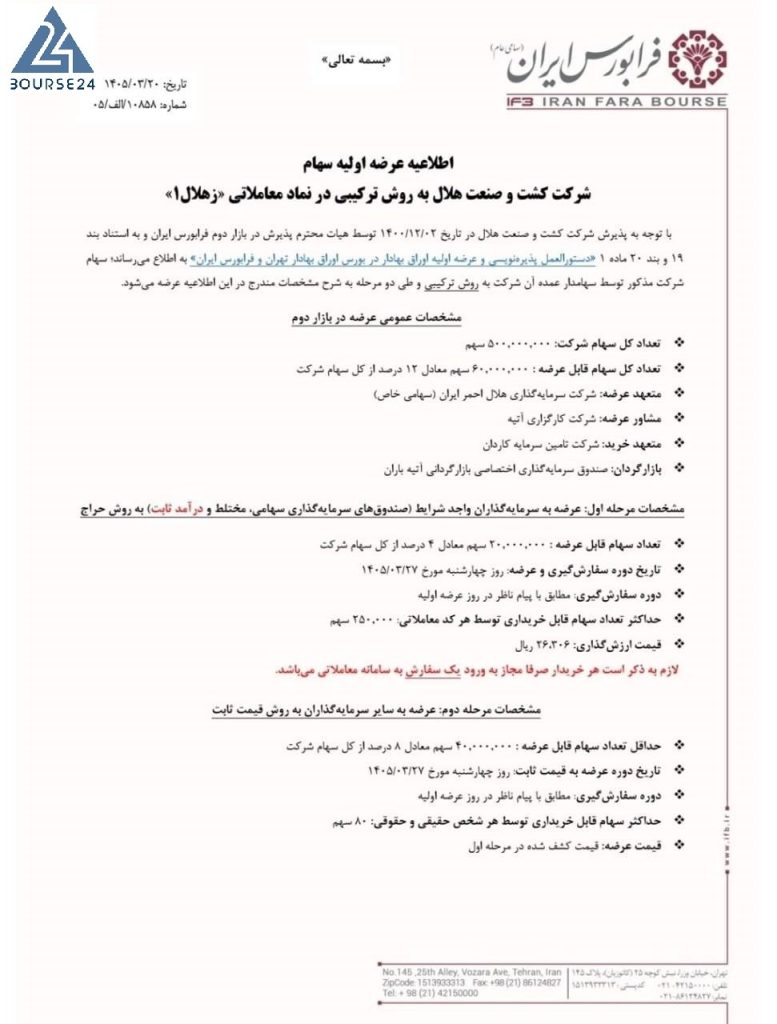 آگهی عرضه اولیه زهلال