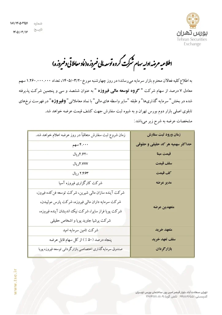 آگهی عرضه اولیه وفیروزه