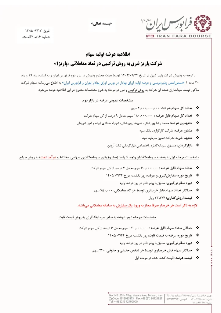 آگهی عرضه اولیه پاریز