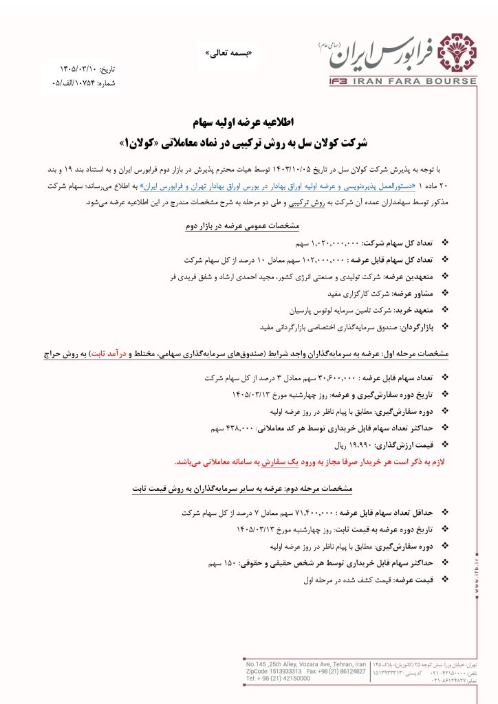 آگهی عرضه اولیه کولان