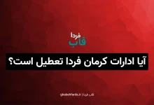 آیا ادارات کرمان فردا تعطیل است؟