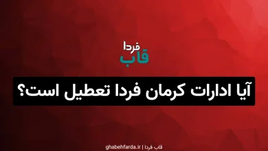 آیا ادارات کرمان فردا چهارشنبه 31 تیر 1405 تعطیل است؟ آیا ادارات کرمان فردا تعطیل است؟