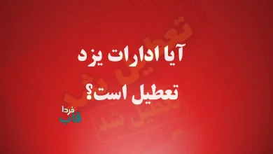 آیا ادارات یزد تعطیل است؟