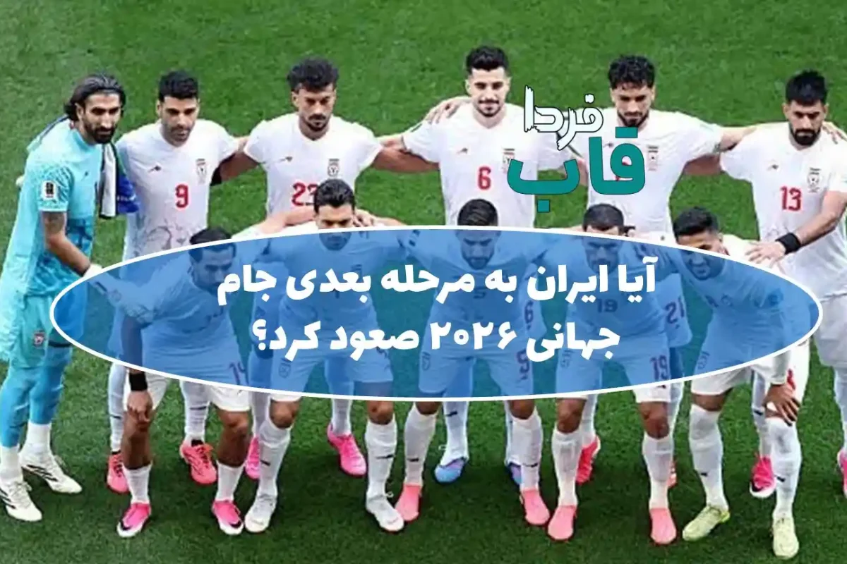 آیا ایران به مرحله بعدی جام جهانی 2026 صعود کرد؟