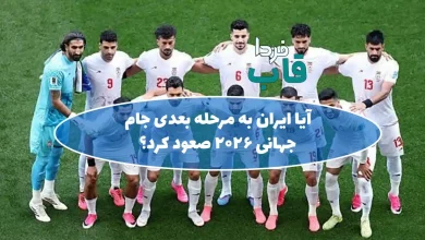 آیا ایران به مرحله بعدی جام جهانی 2026 صعود کرد؟