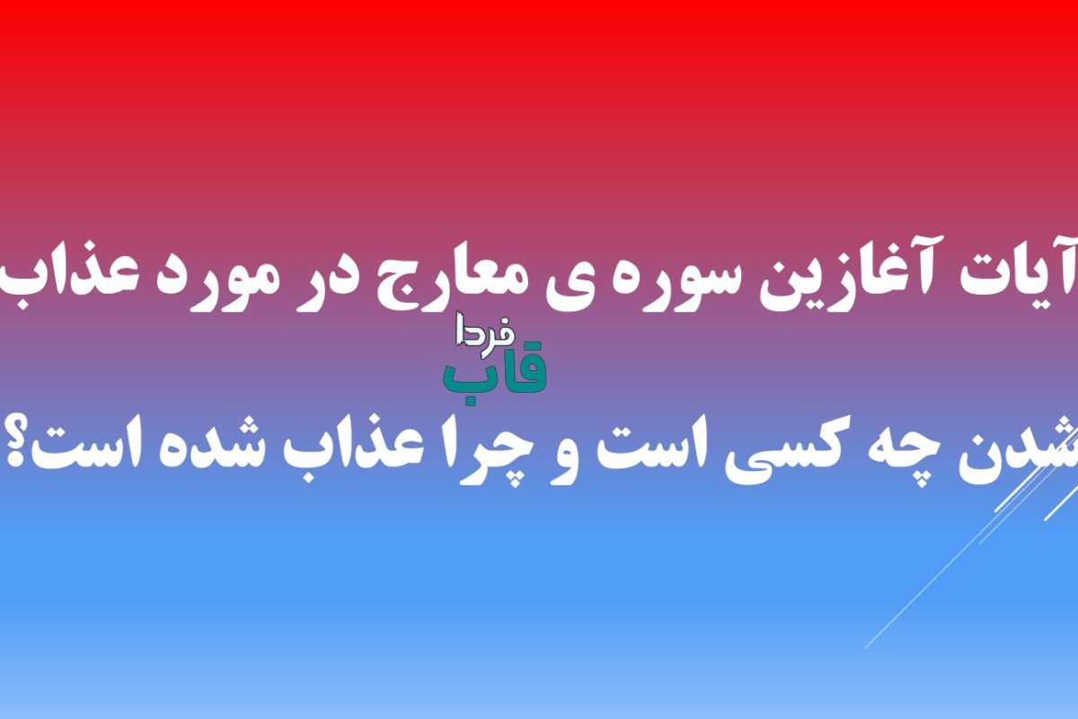 آیات آغازین سوره ی معارج در مورد عذاب شدن چه کسی است و چرا عذاب شده است؟ آیات آغازین سوره ی معارج در مورد عذاب شدن چه کسی است و چرا عذاب شده است؟