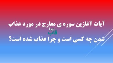 آیات آغازین سوره ی معارج در مورد عذاب شدن چه کسی است و چرا عذاب شده است؟ آیات آغازین سوره ی معارج در مورد عذاب شدن چه کسی است و چرا عذاب شده است؟