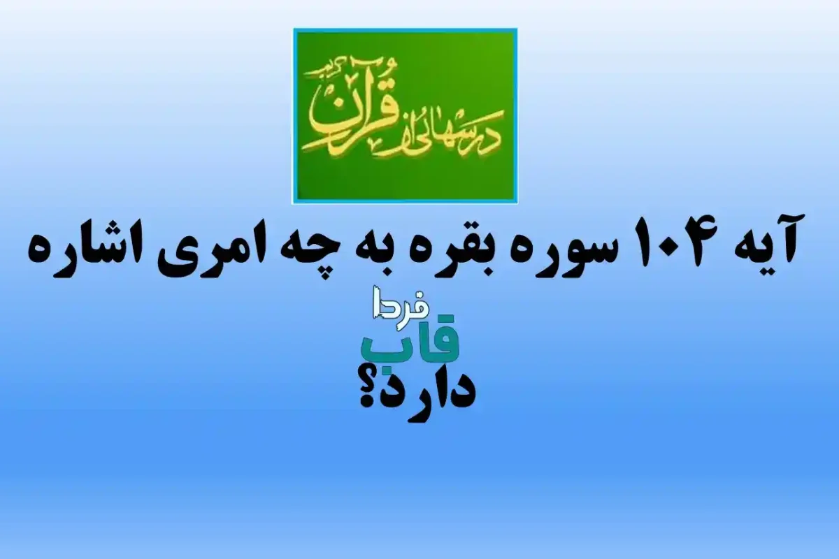 آیه 104 سوره بقره به چه امری اشاره دارد؟