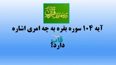 آیه 104 سوره بقره به چه امری اشاره دارد؟