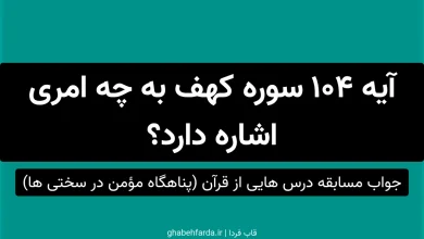 آیه 104 سوره کهف به چه امری اشاره دارد؟