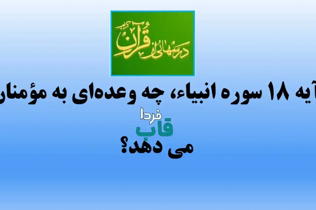 آیه 18 سوره انبیاء، چه وعده‌ای به مؤمنان می دهد؟