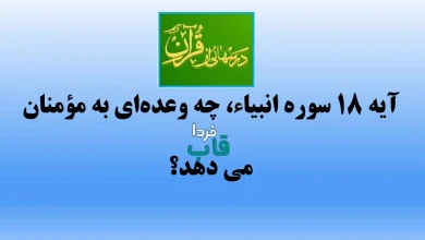 آیه 18 سوره انبیاء، چه وعده‌ای به مؤمنان می دهد؟