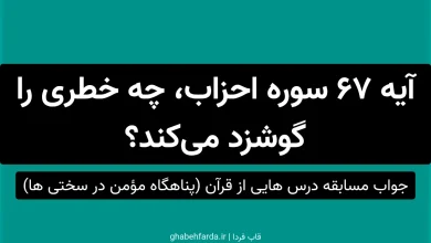 آیه 67 سوره احزاب، چه خطری را گوشزد می‌کند؟