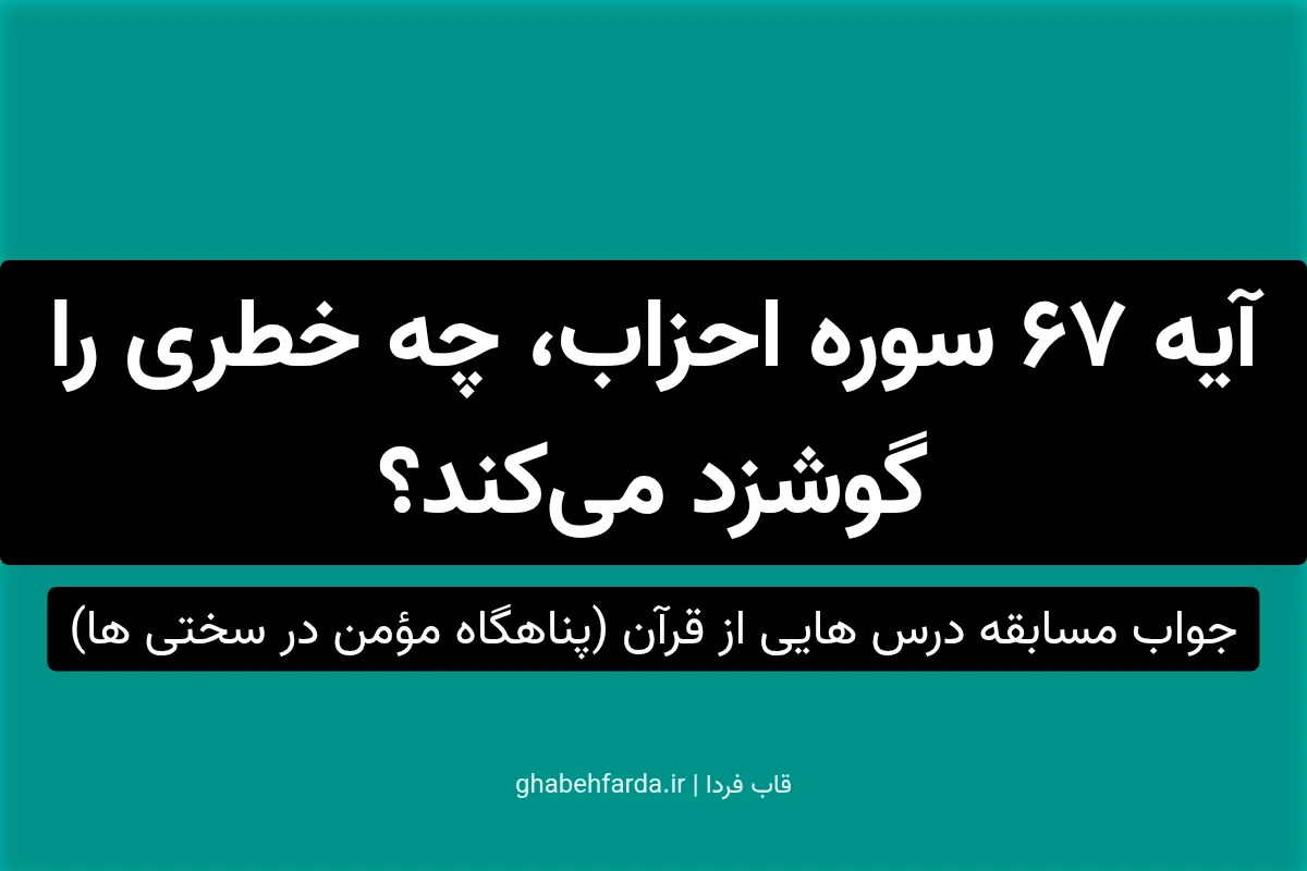آیه 67 سوره احزاب، چه خطری را گوشزد می‌کند؟