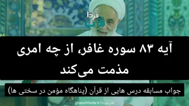 آیه 83 سوره غافر، از چه امری مذمت می‌کند