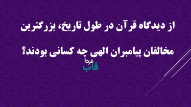 از دیدگاه قرآن در طول تاریخ، بزرگترین مخالفان پیامبران الهی چه کسانی بودند؟ از دیدگاه قرآن در طول تاریخ، بزرگترین مخالفان پیامبران الهی چه کسانی بودند؟