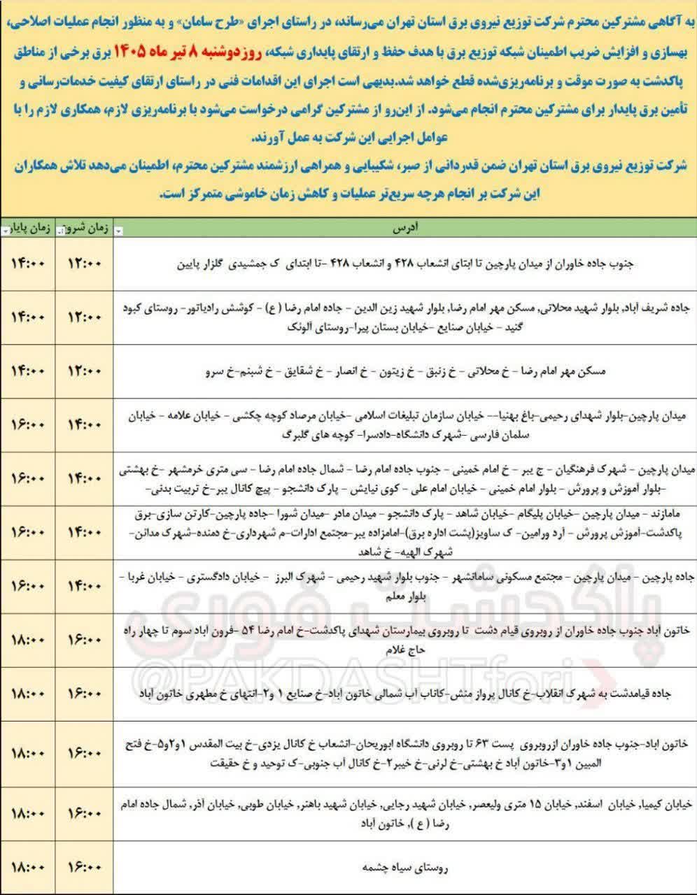 قطعی برق ورامین، پیشوا و قرچک امروز دوشنبه 8 تیر + پاکدشت قطعی برق ورامین، پیشوا و قرچک امروز دوشنبه 8 تیر + پاکدشت