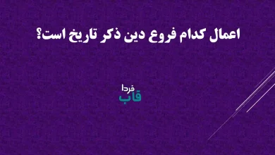 اعمال کدام فروع دین ذکر تاریخ است؟