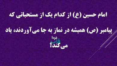 امام حسین (ع) از کدام یک از مستحباتی که پیامبر (ص) همیشه در نماز به جا می‌آوردند، یاد می‌کند؟
