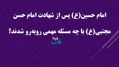 امام حسین(ع) پس از شهادت امام حسن مجتبی(ع) با چه مسئله مهمی روبه‌رو شدند؟