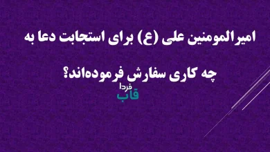 امیرالمومنین علی (ع) برای استجابت دعا به چه کاری سفارش فرموده‌اند؟