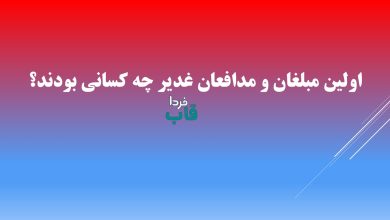 اولين مبلغان و مدافعان غدير چه كسانى بودند؟ اولين مبلغان و مدافعان غدير چه كسانى بودند؟